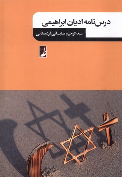 درسنامه ادیان ابراهیمی